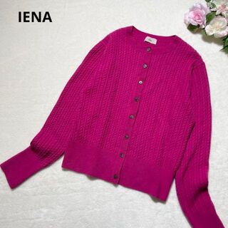 イエナ(IENA)のIENA イエナ ケーブル編み カーディガン ウール カシミヤ シルク ピンク(カーディガン)