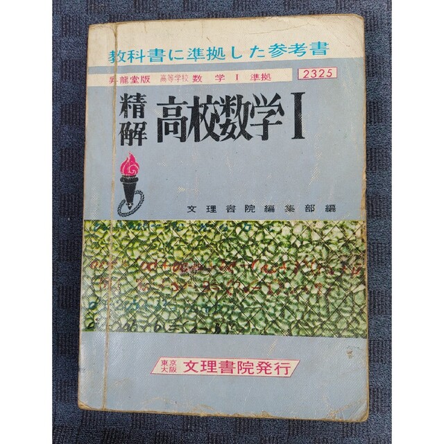 昇龍堂版 凖拠 教科書に凖拠した参考書 精解 高校数学Ⅰ 文理