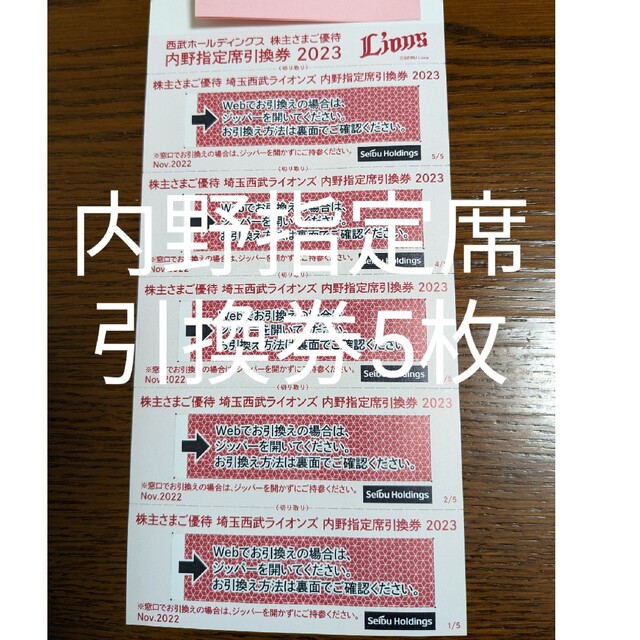 ☆送料無料☆西武 株主優待 内野指定席引換券 2023年 5枚