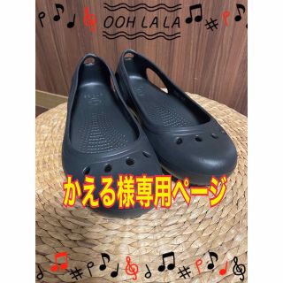 クロックス(crocs)のかえる様専用ページです　クロックス　カディ フラット (バレエシューズ)