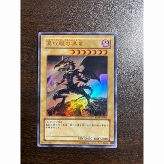 ユウギオウ(遊戯王)の遊戯王　レッドアイズブラックドラゴン(シングルカード)