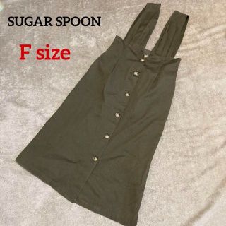 シュガースプーン(Sugar spoon)のSUGAR SPOON ワンピース スカート フリーサイズ カーキ(ロングスカート)