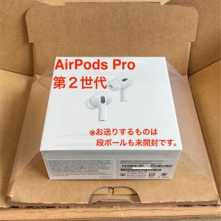 アップル(Apple)の AirPods Pro 第2世代 【新品・未開封】(ヘッドフォン/イヤフォン)