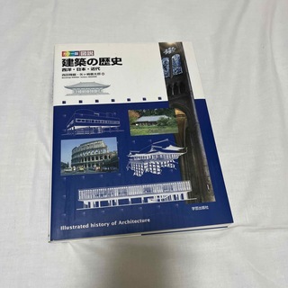 図説建築の歴史 西洋・日本・近代 カラ－版(科学/技術)