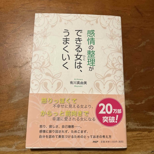 感情の整理ができる女は、うまくいく　有川真由美 エンタメ/ホビーの本(ビジネス/経済)の商品写真