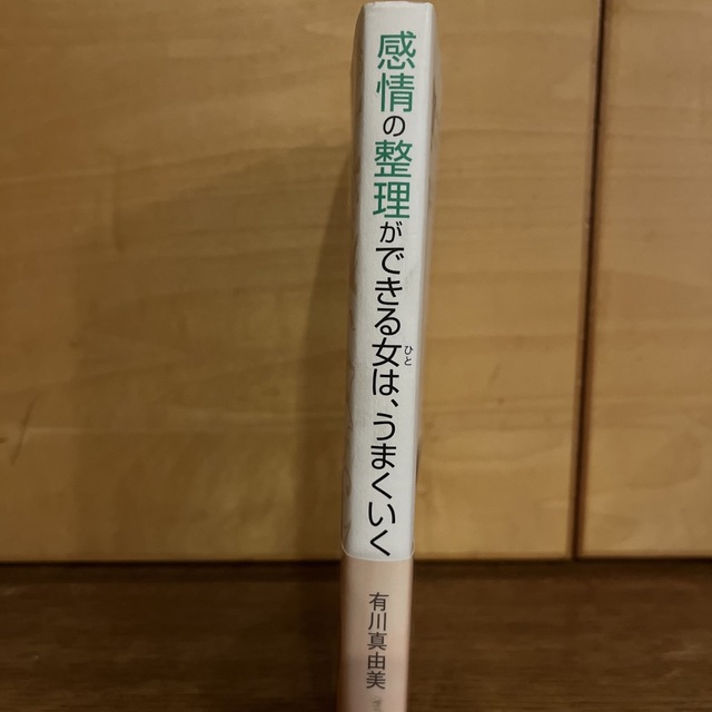 感情の整理ができる女は、うまくいく　有川真由美 エンタメ/ホビーの本(ビジネス/経済)の商品写真