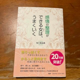 感情の整理ができる女は、うまくいく　有川真由美(ビジネス/経済)