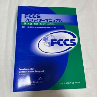 ＦＣＣＳプロバイダーマニュアル 第３版(健康/医学)