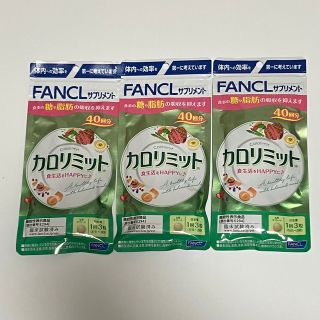 ファンケル(FANCL)のファンケル カロリミット 3袋（120回分）カロリーカット　ダイエット(その他)