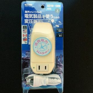 新品✨YAZAWA ヤザワ 海外旅行用 変圧器 AC110V-130V プラグA(旅行用品)