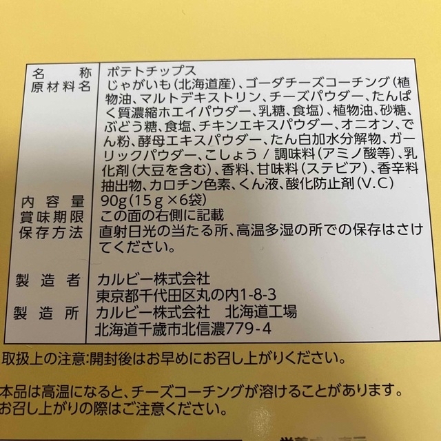 カルビー カルビー 北海道限定 とろっとチーズ味のカリカリポテト 1箱6袋の通販 By From Hokkaido カルビーならラクマ