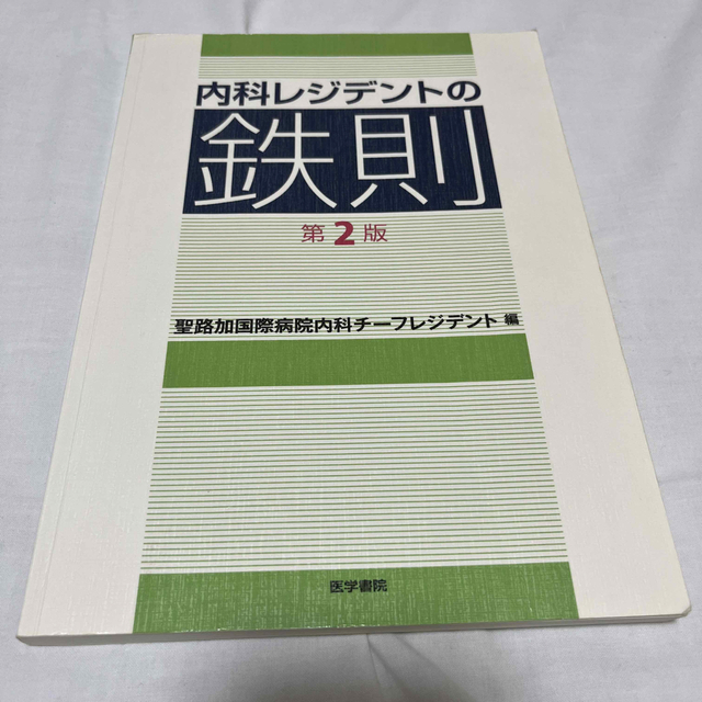 内科レジデントの鉄則 第２版 エンタメ/ホビーの本(健康/医学)の商品写真