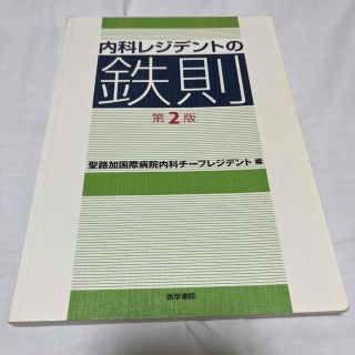 内科レジデントの鉄則 第２版(健康/医学)