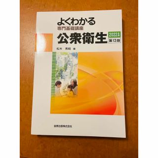 よくわかる　公衆衛生　第１３版　2022年度版(健康/医学)