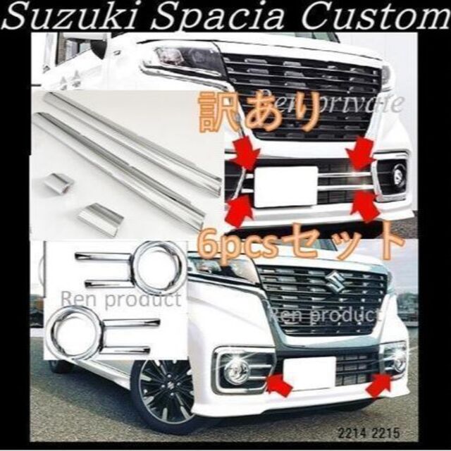 訳あり　激安　スズキ スペーシアカスタム MK53Sフロントフォグ６pcsセット 自動車/バイクの自動車(車外アクセサリ)の商品写真