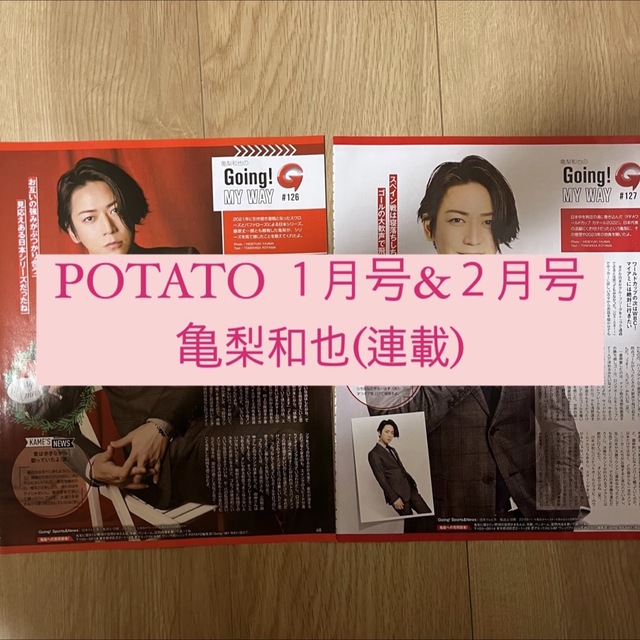 KAT-TUN(カトゥーン)のPOTATO 亀梨和也 KAT-TUN Going 連載 切り抜き 1.2月号 エンタメ/ホビーの雑誌(アート/エンタメ/ホビー)の商品写真