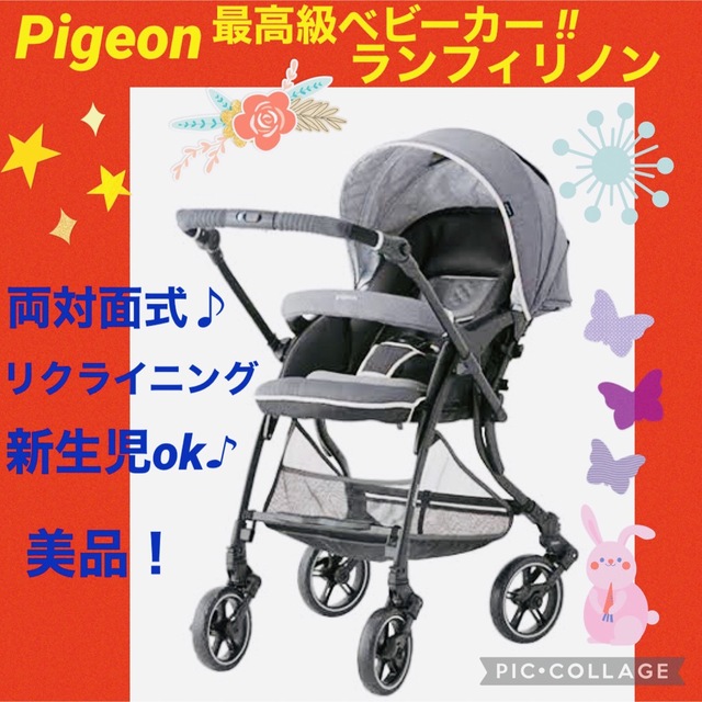 ☆美品☆】ピジョン☆ベビーカー☆ランフィリノン☆両対面式☆Pigeon