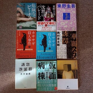 東野圭吾、知念実希人、西村京太郎などの小説　2冊セット(文学/小説)