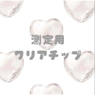 測定用クリアチップ(つけ爪/ネイルチップ)