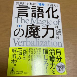 言語化の魔力　言葉にすれば「悩み」は消える(人文/社会)