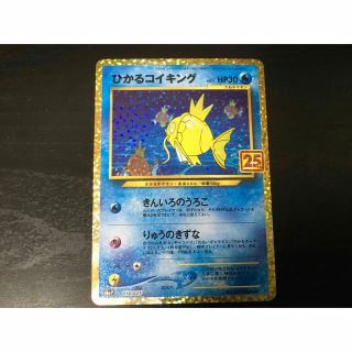 ポケモン(ポケモン)のひかるコイキング　25th ポケモンカード　ポケカ　25周年(シングルカード)