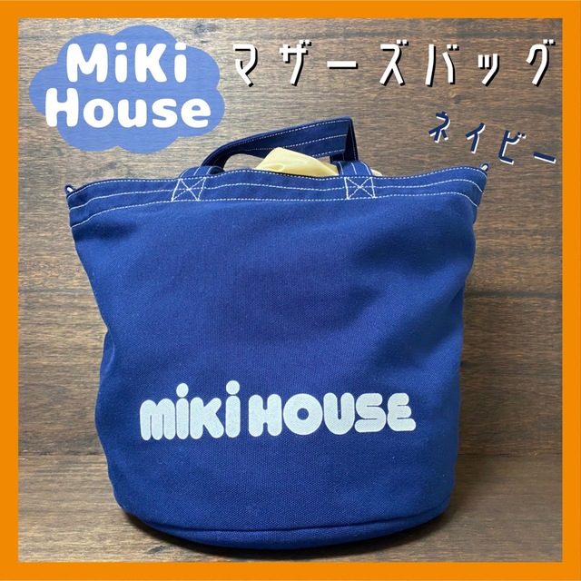 mikihouse(ミキハウス)のMiki House　マザーズバッグ　ネイビー　トートバッグ　ミキハウス キッズ/ベビー/マタニティのマタニティ(マザーズバッグ)の商品写真