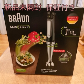 ブラウン(BRAUN)の【新品未開封】【保証付き】BRAUN  Multi Quick 7 調理器具(フードプロセッサー)