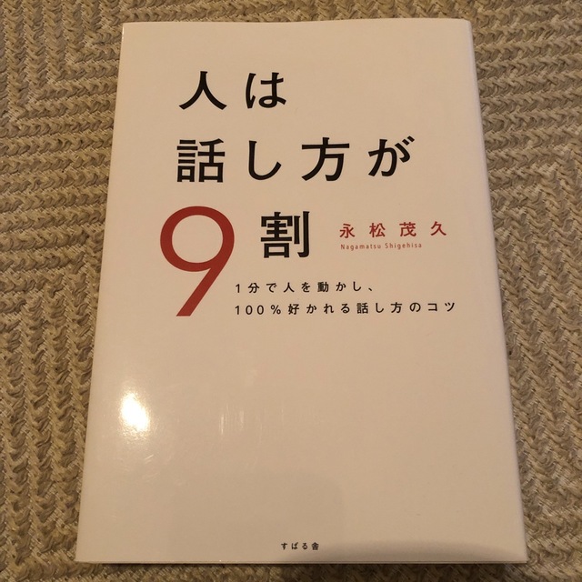 スバル(スバル)の人は話し方が９割 １分で人を動かし、１００％好かれる話し方のコツ エンタメ/ホビーの本(その他)の商品写真