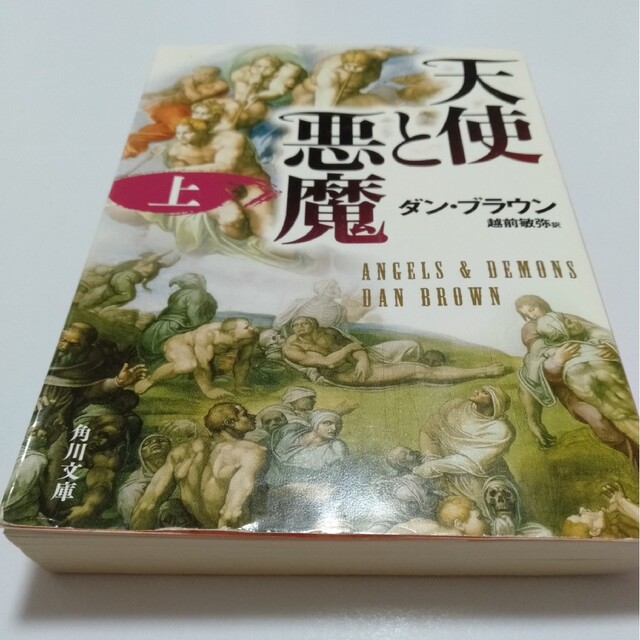 天使と悪魔 上・中・下３冊セット　ダン・ブラウン　文庫本