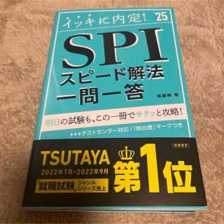 【美品】「2025年度版 イッキに内定！SPIスピード解決」(語学/参考書)