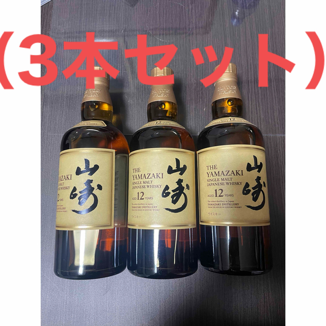 山崎12年　700ml ウイスキー　（3本セット）