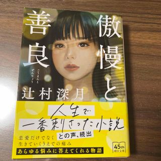 アサヒシンブンシュッパン(朝日新聞出版)の傲慢と善良(文学/小説)