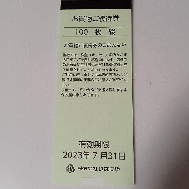 いなげや 株主優待 10000円分(100円×100枚) チケットの優待券/割引券(ショッピング)の商品写真