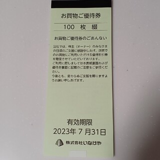 いなげや 株主優待 10000円分(100円×100枚)(ショッピング)