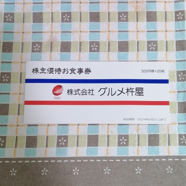 グルメ杵屋株主優待券 500円×20枚-