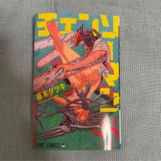 チェンソーマン　8巻　新品　藤本タツキ(少年漫画)