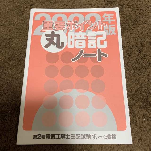 【3冊セット】第2種電気工事士　テキスト　2022年 エンタメ/ホビーの本(資格/検定)の商品写真