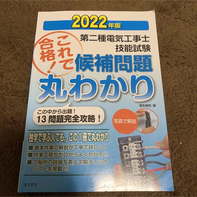 【3冊セット】第2種電気工事士　テキスト　2022年 エンタメ/ホビーの本(資格/検定)の商品写真