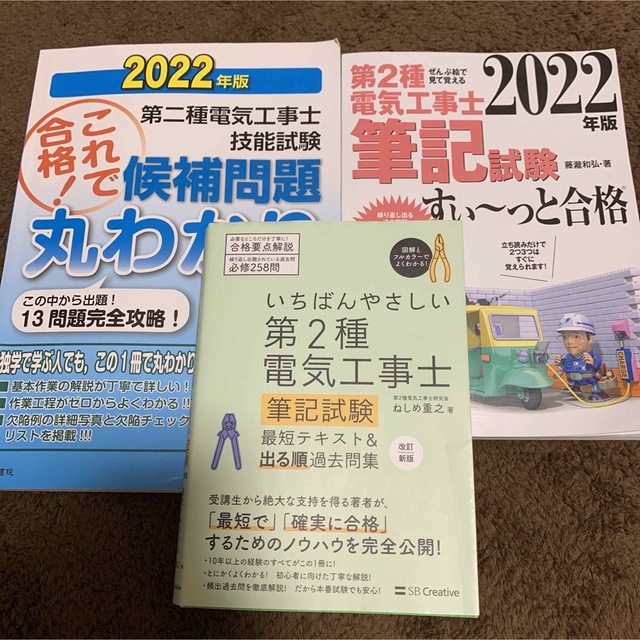 【3冊セット】第2種電気工事士　テキスト　2022年 エンタメ/ホビーの本(資格/検定)の商品写真