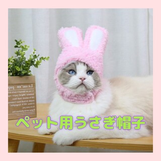 ペット用 ピンク 帽子 うさぎ 干支 年賀状 コスプレ 猫用 小型犬 犬 猫(猫)