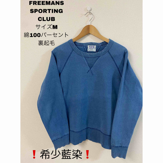 【希少】FREEMANS SPORTING CLUB スウェットアメリカ製　藍染