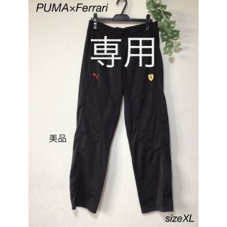 プーマ(PUMA)の⭐︎美品⭐︎PUMA×Ferrari コラボ　ズボン　sizeXL(その他)