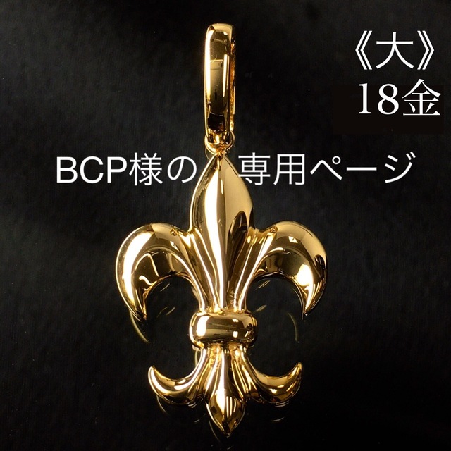BCP様の専用ページ　　　　K18 ユリ紋章《大》ネックレス 18金 地金物