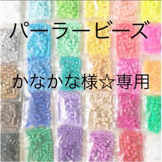 カワダ(Kawada)のかなかな様☆専用　(パーラービーズ)(各種パーツ)