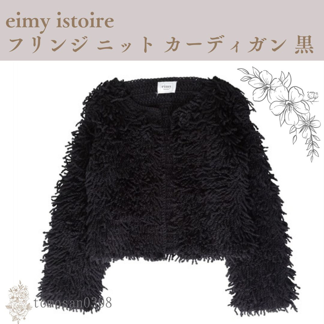 eimy istoire ループフリンジニットカーディガン 黒/ジャケット