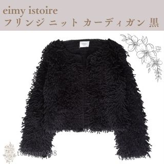 エイミーイストワール(eimy istoire)のeimy istoire ループフリンジニットカーディガン 黒/ジャケット(カーディガン)