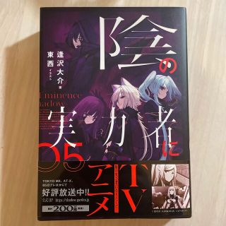 陰の実力者になりたくて！ ０５(文学/小説)