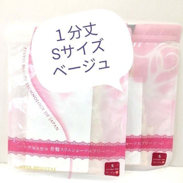 ❤️専用 新品 正規品 芦屋美整体 １分丈 エアリー S ベージュ２枚黒１