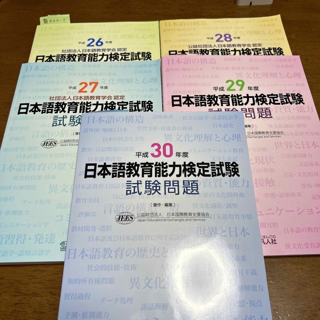 日本語教育能力検定試験試験問題 平成26,27,28,29,30年度