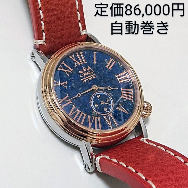 美品❇️SAAD ラピスラズリ オートマチック 自動巻き 腕時計 "稼働品" メンズの時計(腕時計(アナログ))の商品写真